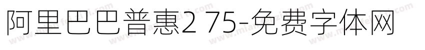 阿里巴巴普惠2 75字体转换